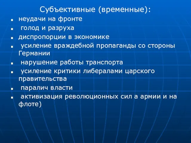 Субъективные (временные): неудачи на фронте голод и разруха диспропорции в экономике усиление