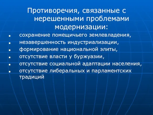 Противоречия, связанные с нерешенными проблемами модернизации: сохранение помещичьего землевладения, незавершенность индустриализации, формирование