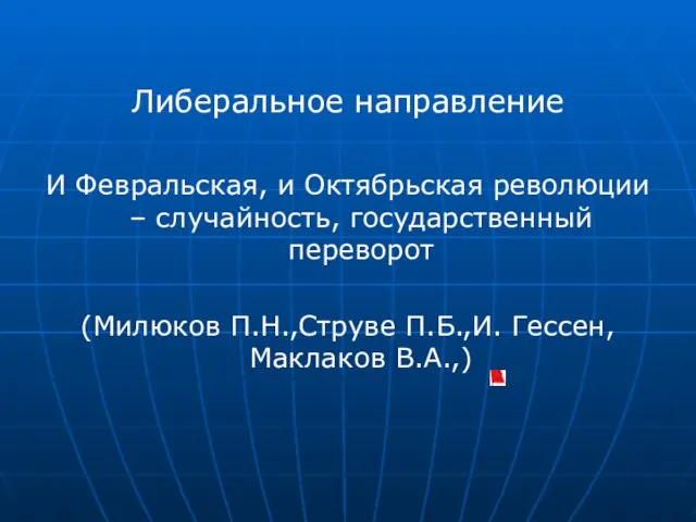 Либеральное направление И Февральская, и Октябрьская революции – случайность, государственный переворот (Милюков