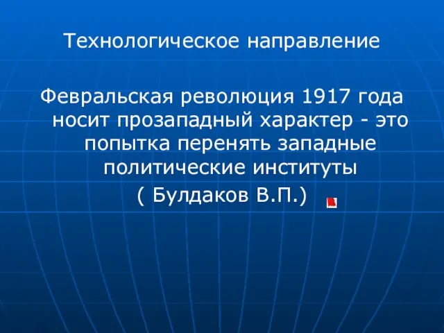 Технологическое направление Февральская революция 1917 года носит прозападный характер - это попытка