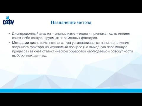 Назначение метода Дисперсионный анализ – анализ изменчивости признака под влиянием каких-либо контролируемых