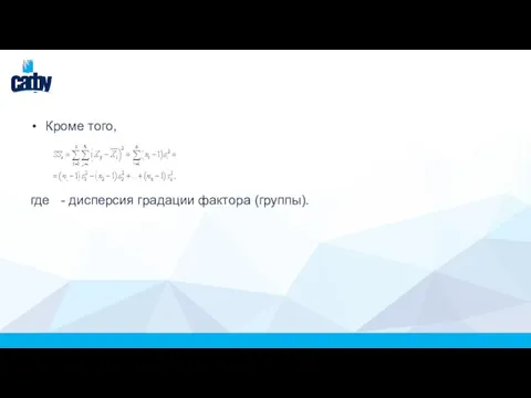 Кроме того, где - дисперсия градации фактора (группы).