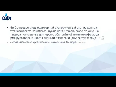 Чтобы провести однофакторный дисперсионный анализ данных статистического комплекса, нужно найти фактическое отношение