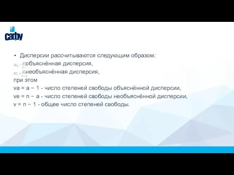 Дисперсии рассчитываются следующим образом: - объяснённая дисперсия, - необъяснённая дисперсия, при этом