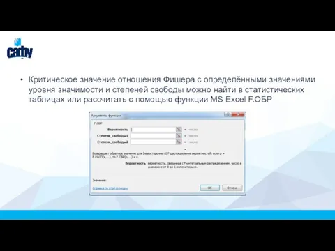 Критическое значение отношения Фишера с определёнными значениями уровня значимости и степеней свободы