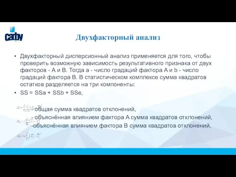 Двухфакторный анализ Двухфакторный дисперсионный анализ применяется для того, чтобы проверить возможную зависимость