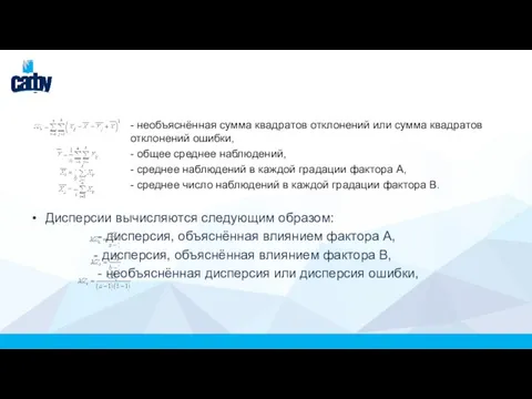 - необъяснённая сумма квадратов отклонений или сумма квадратов отклонений ошибки, - общее