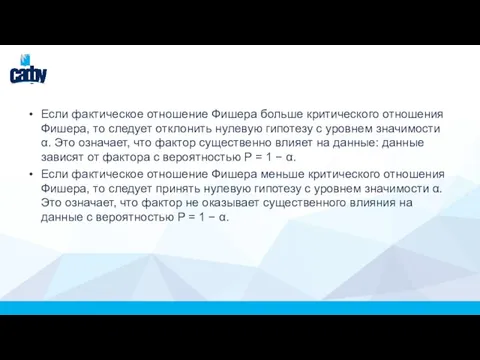 Если фактическое отношение Фишера больше критического отношения Фишера, то следует отклонить нулевую