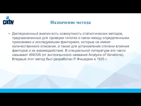 Назначение метода Дисперсионный анализ есть совокупность статистических методов, предназначенных для проверки гипотез