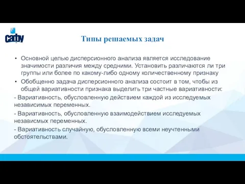 Типы решаемых задач Основной целью дисперсионного анализа является исследование значимости различия между