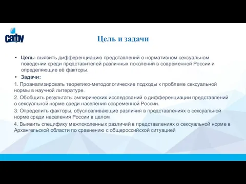 Цель и задачи Цель: выявить дифференциацию представлений о нормативном сексуальном поведении среди