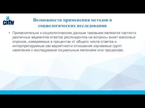 Возможности применения методов в социологических исследования Применительно к социологическим данным таковыми являются