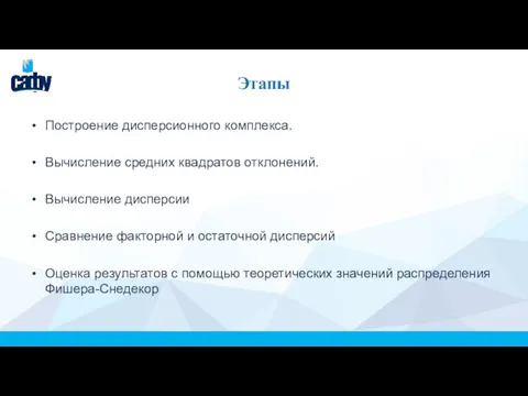 Этапы Построение дисперсионного комплекса. Вычисление средних квадратов отклонений. Вычисление дисперсии Сравнение факторной