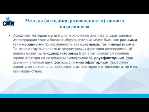 Методы (методики, разновидности) данного вида анализа Исходным материалом для дисперсионного анализа служат