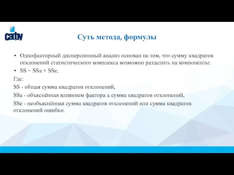 Суть метода, формулы Однофакторный дисперсионный анализ основан на том, что сумму квадратов