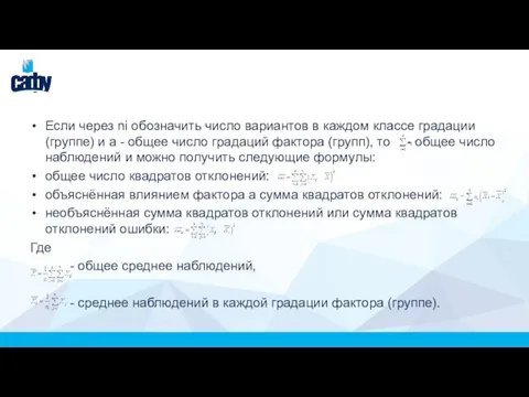 Если через ni обозначить число вариантов в каждом классе градации (группе) и