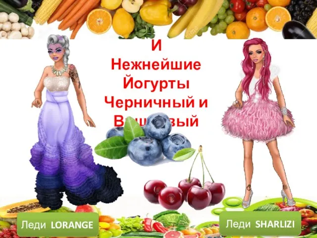 И Нежнейшие Йогурты Черничный и Вишневый Леди SHARLIZI Леди LORANGE