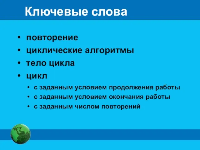 Ключевые слова повторение циклические алгоритмы тело цикла цикл с заданным условием продолжения