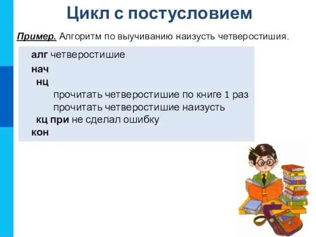 Цикл с постусловием Пример. Алгоритм по выучиванию наизусть четверостишия. алг четверостишие нач