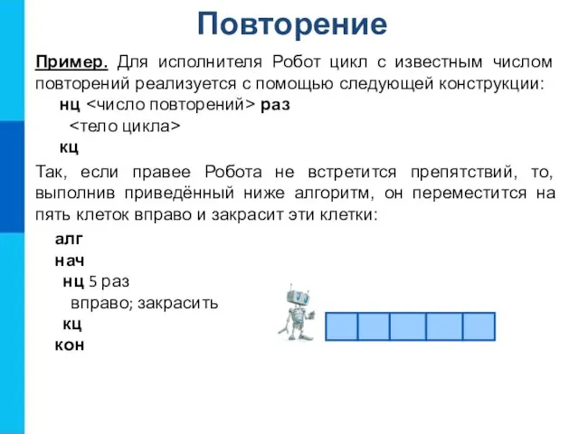 Повторение Пример. Для исполнителя Робот цикл с известным числом повторений реализуется с