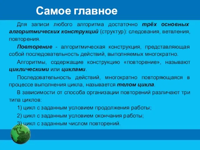 Самое главное Для записи любого алгоритма достаточно трёх основных алгоритмических конструкций (структур):