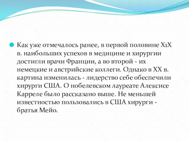 Как уже отмечалось ранее, в первой половине Х1Х в. наибольших успехов в