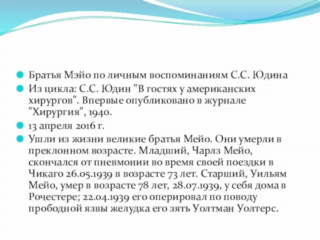 Братья Мэйо по личным воспоминаниям С.С. Юдина Из цикла: С.С. Юдин "В