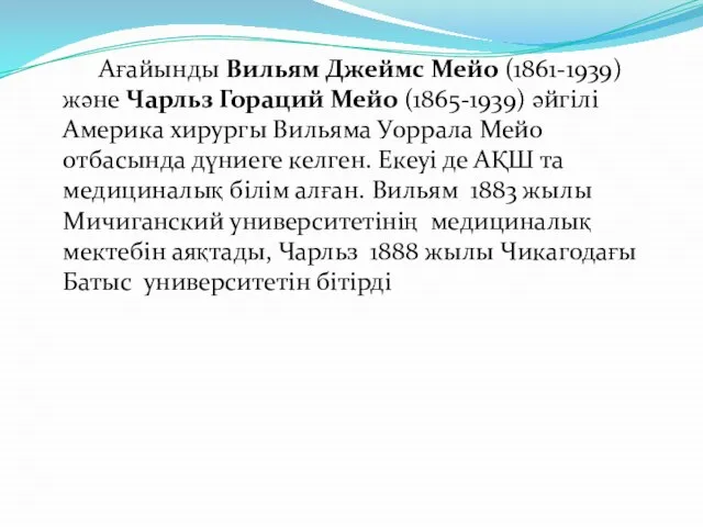 Ағайынды Вильям Джеймс Мейо (1861-1939) және Чарльз Гораций Мейо (1865-1939) әйгілі Америка