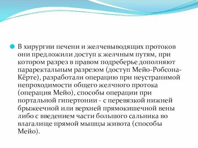 В хирургии печени и желчевыводящих протоков они предложили доступ к желчным путям,