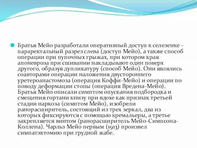 Братья Мейо разработали оперативный доступ к селезенке - параректальный разрез слева (доступ