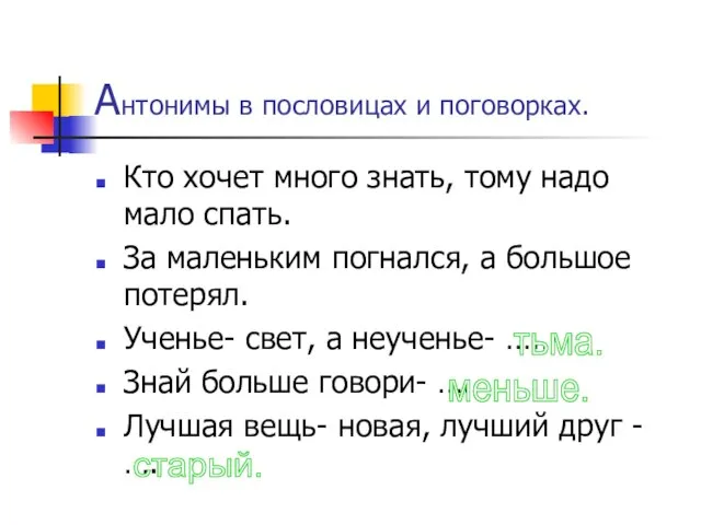 Антонимы в пословицах и поговорках. Кто хочет много знать, тому надо мало