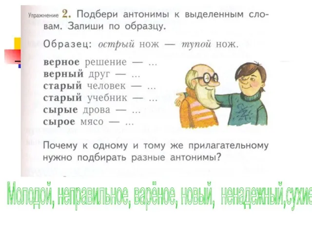 Молодой, неправильное, варёное, новый, ненадежный,сухие.