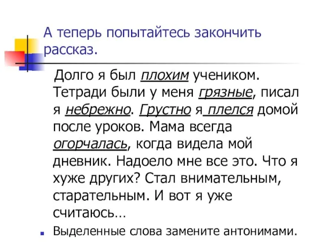 А теперь попытайтесь закончить рассказ. Долго я был плохим учеником. Тетради были