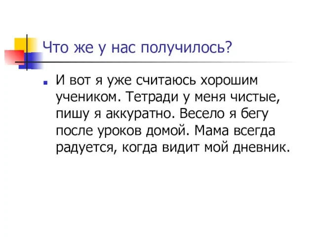 Что же у нас получилось? И вот я уже считаюсь хорошим учеником.