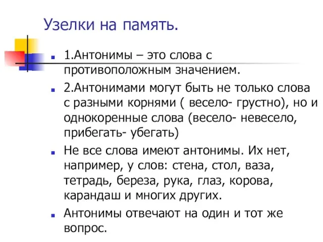 Узелки на память. 1.Антонимы – это слова с противоположным значением. 2.Антонимами могут