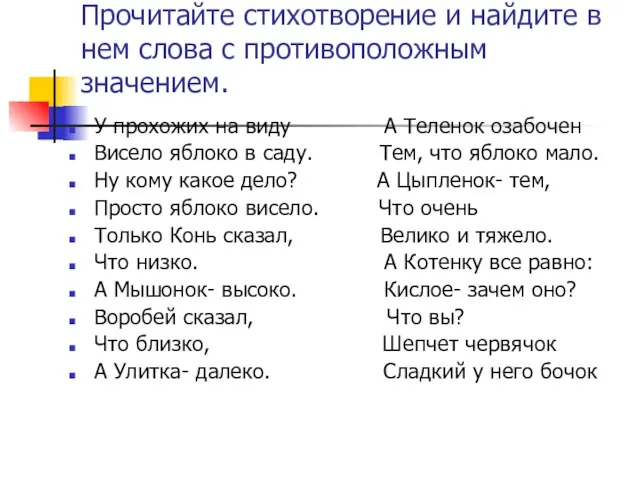 Прочитайте стихотворение и найдите в нем слова с противоположным значением. У прохожих