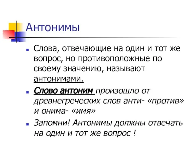 Антонимы Слова, отвечающие на один и тот же вопрос, но противоположные по