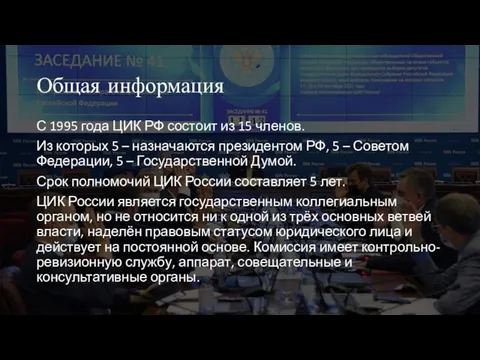 Общая информация С 1995 года ЦИК РФ состоит из 15 членов. Из