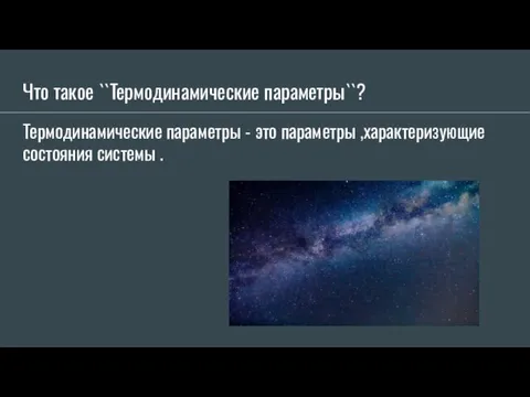 Что такое ``Термодинамические параметры``? Термодинамические параметры - это параметры ,характеризующие состояния системы .