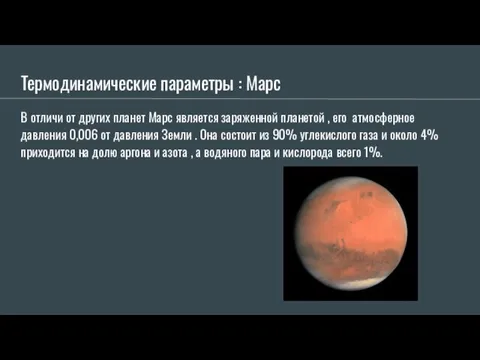 Термодинамические параметры : Марс В отличи от других планет Марс является заряженной