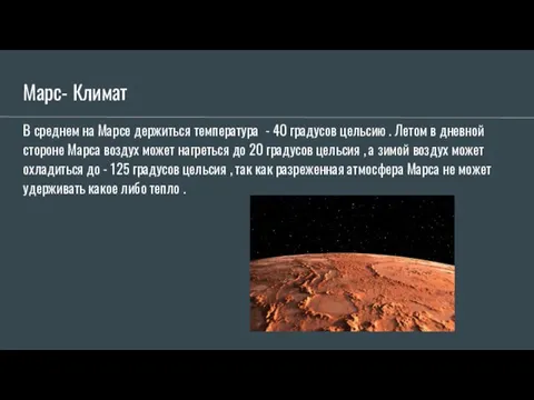 Марс- Климат В среднем на Марсе держиться температура - 40 градусов цельсию
