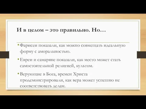 И в целом – это правильно. Но… Фарисеи показали, как можно совмещать