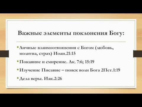 Важные элементы поклонения Богу: Личные взаимоотношения с Богом (любовь, молитва, страх) Иоан.21:15