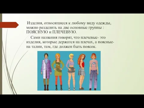 Изделия, относящиеся к любому виду одежды, можно разделить на две основные группы