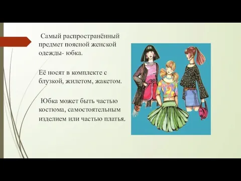 Самый распространённый предмет поясной женской одежды- юбка. Её носят в комплекте с