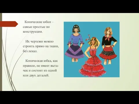 Конические юбки – самые простые по конструкции. Их чертежи можно строить прямо