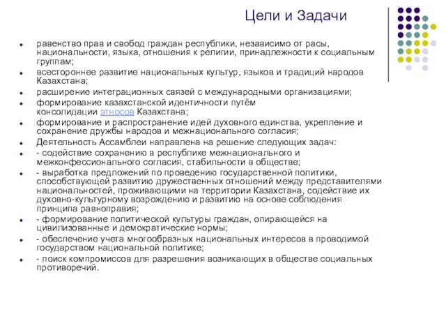 Цели и Задачи равенство прав и свобод граждан республики, независимо от расы,