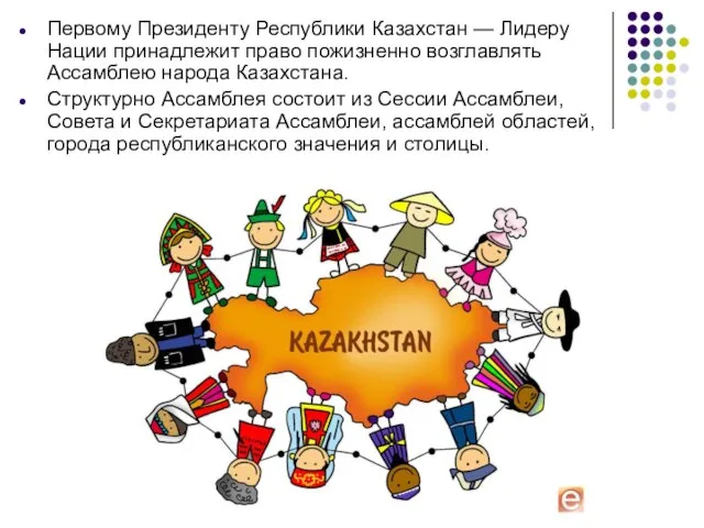 Первому Президенту Республики Казахстан — Лидеру Нации принадлежит право пожизненно возглавлять Ассамблею