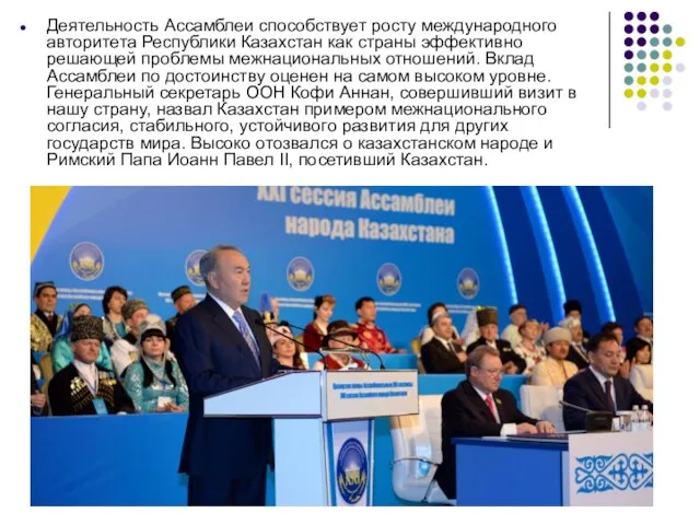Деятельность Ассамблеи способствует росту международного авторитета Республики Казахстан как страны эффективно решающей