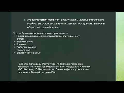 Угроза безопасности РФ - совокупность условий и факторов, создающих опасность жизненно важным